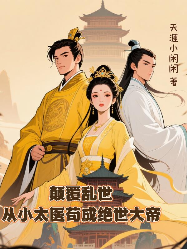 顛覆亂世從小太醫(yī)茍成絕世大帝